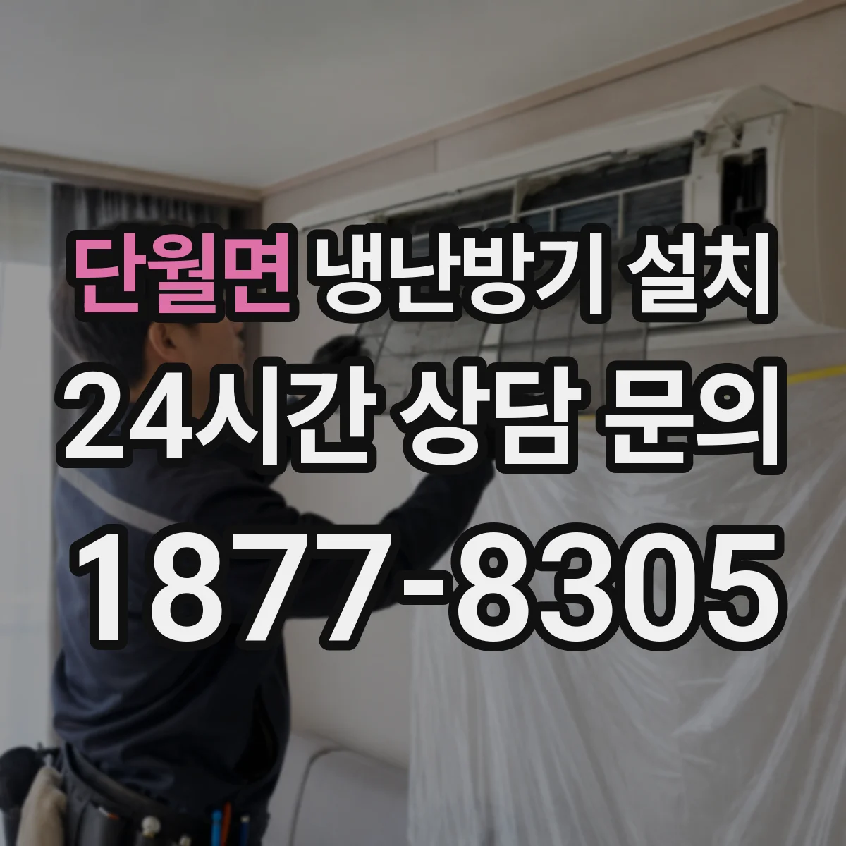 단월면 냉난방기 설치