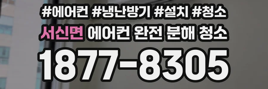 서신면 에어컨 완전 분해 청소