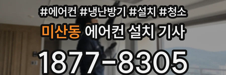 미산동 에어컨 설치 기사