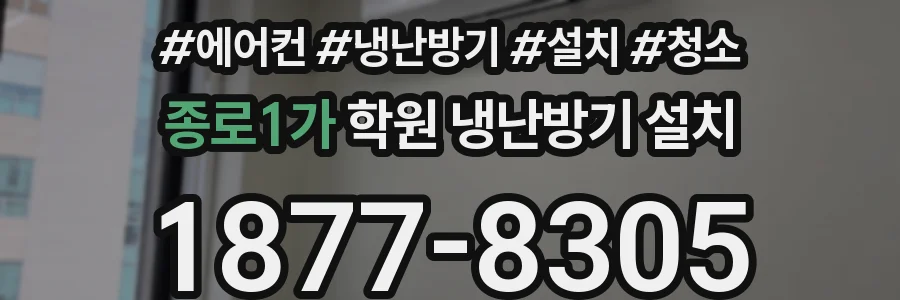 종로1가 학원 냉난방기 설치