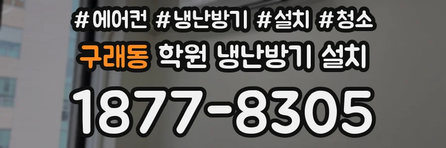 구래동 학원 냉난방기 설치