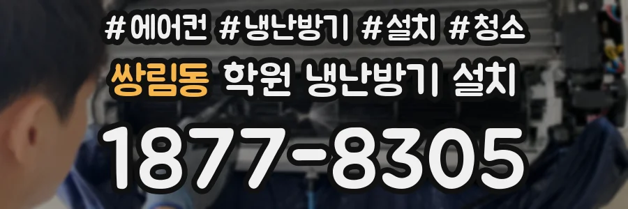 쌍림동 학원 냉난방기 설치