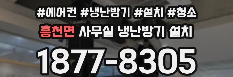 흥천면 사무실 냉난방기 설치