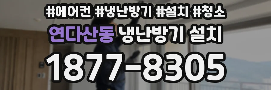 연다산동 냉난방기 설치