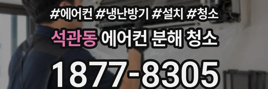 석관동 에어컨 분해 청소