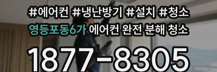 영등포동6가 에어컨 완전 분해 청소