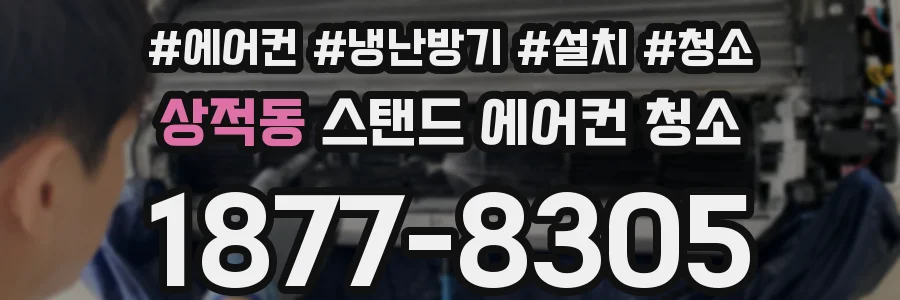 상적동 스탠드 에어컨 청소