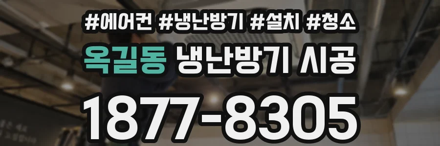 옥길동 냉난방기 시공