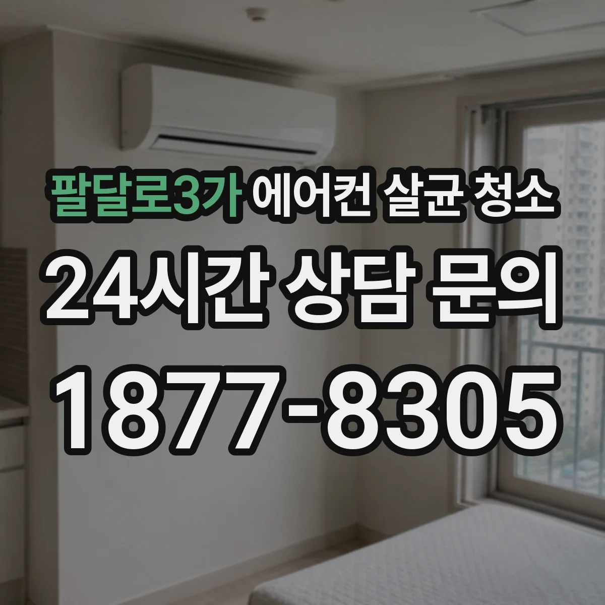 팔달로3가 에어컨 살균 청소