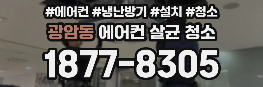 광암동 에어컨 살균 청소