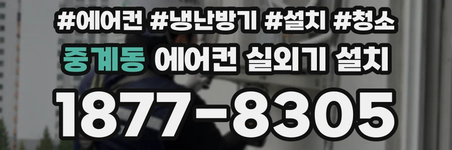 중계동 에어컨 실외기 설치