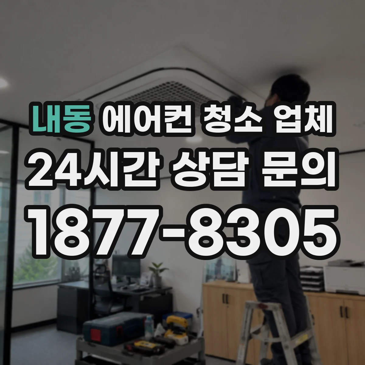 내동 에어컨 청소 업체