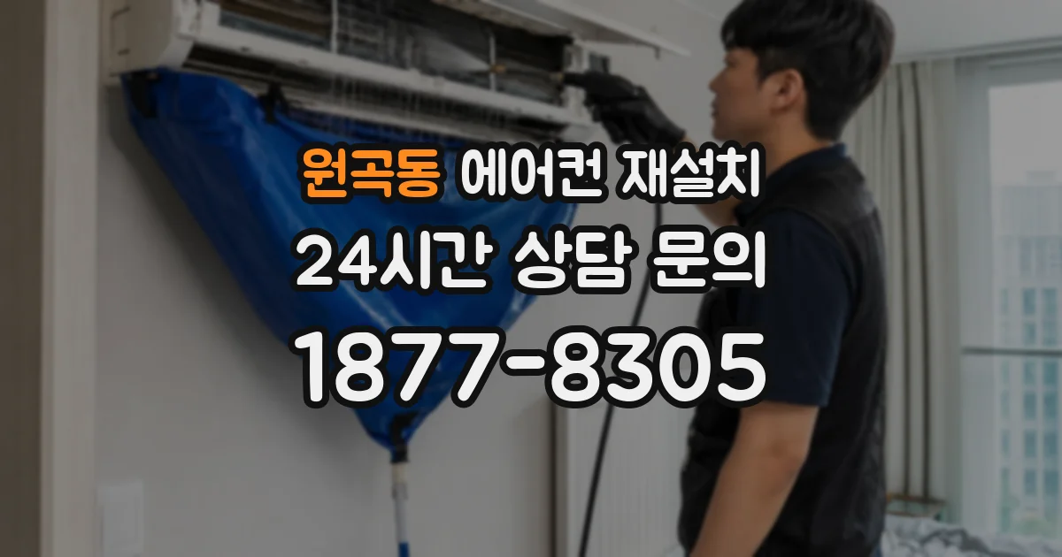 원곡동 에어컨 재설치
