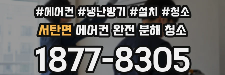서탄면 에어컨 완전 분해 청소