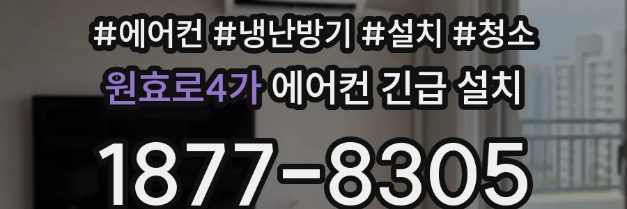 원효로4가 에어컨 긴급 설치