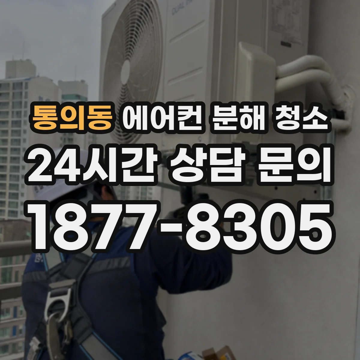 통의동 에어컨 분해 청소