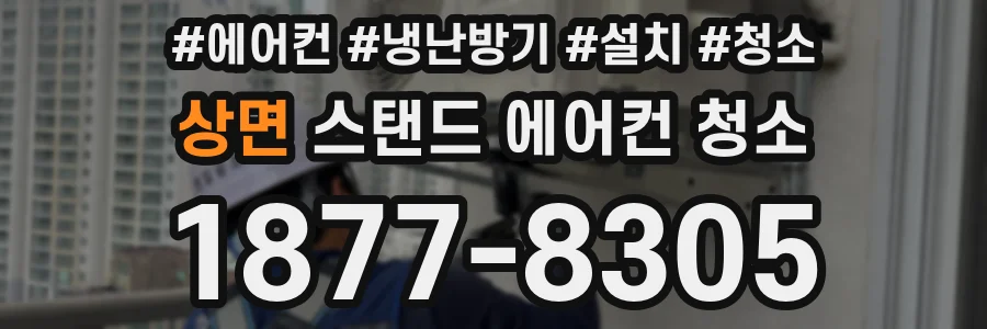상면 스탠드 에어컨 청소