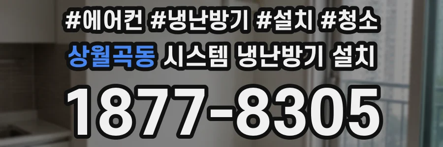 상월곡동 시스템 냉난방기 설치