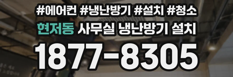 현저동 사무실 냉난방기 설치