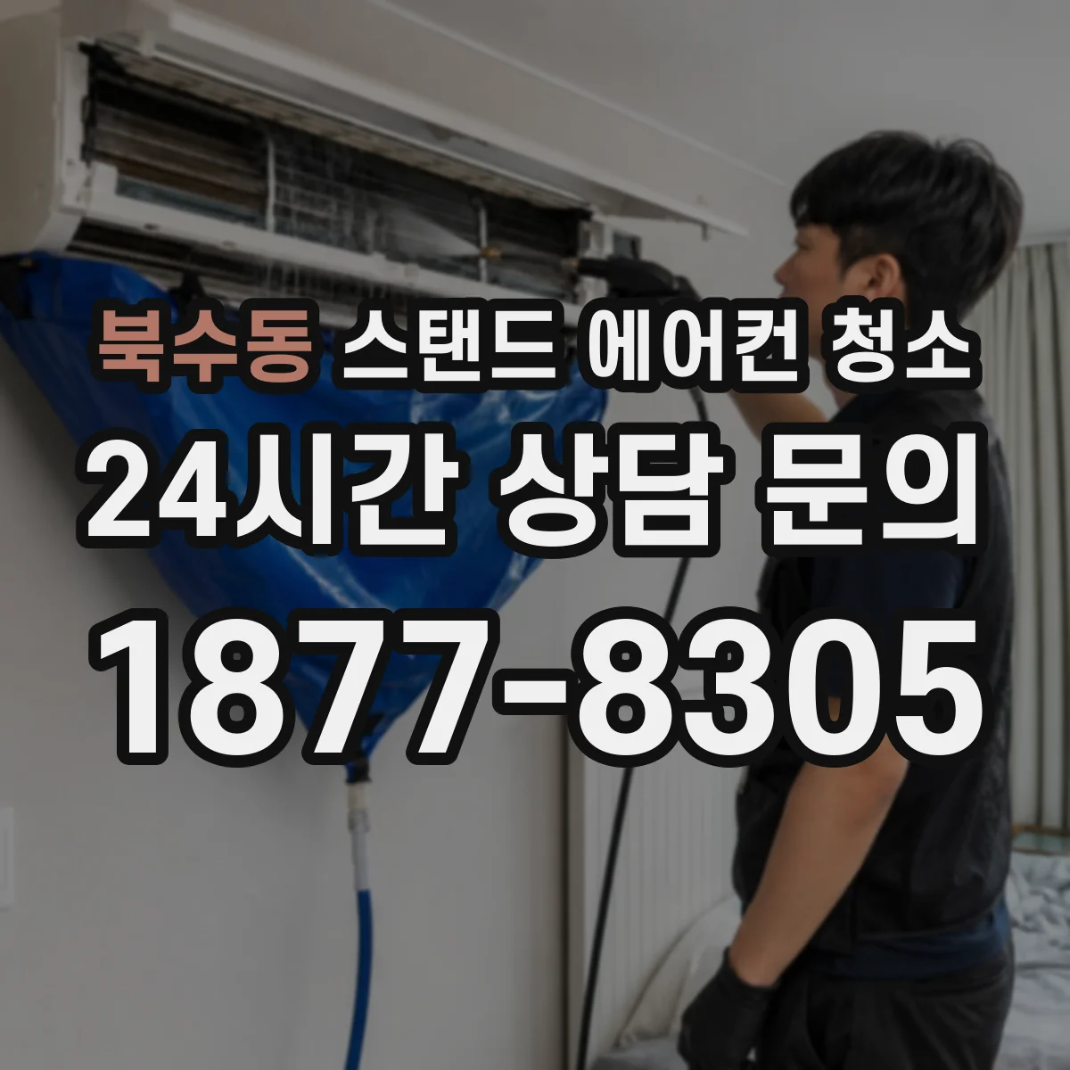 북수동 스탠드 에어컨 청소