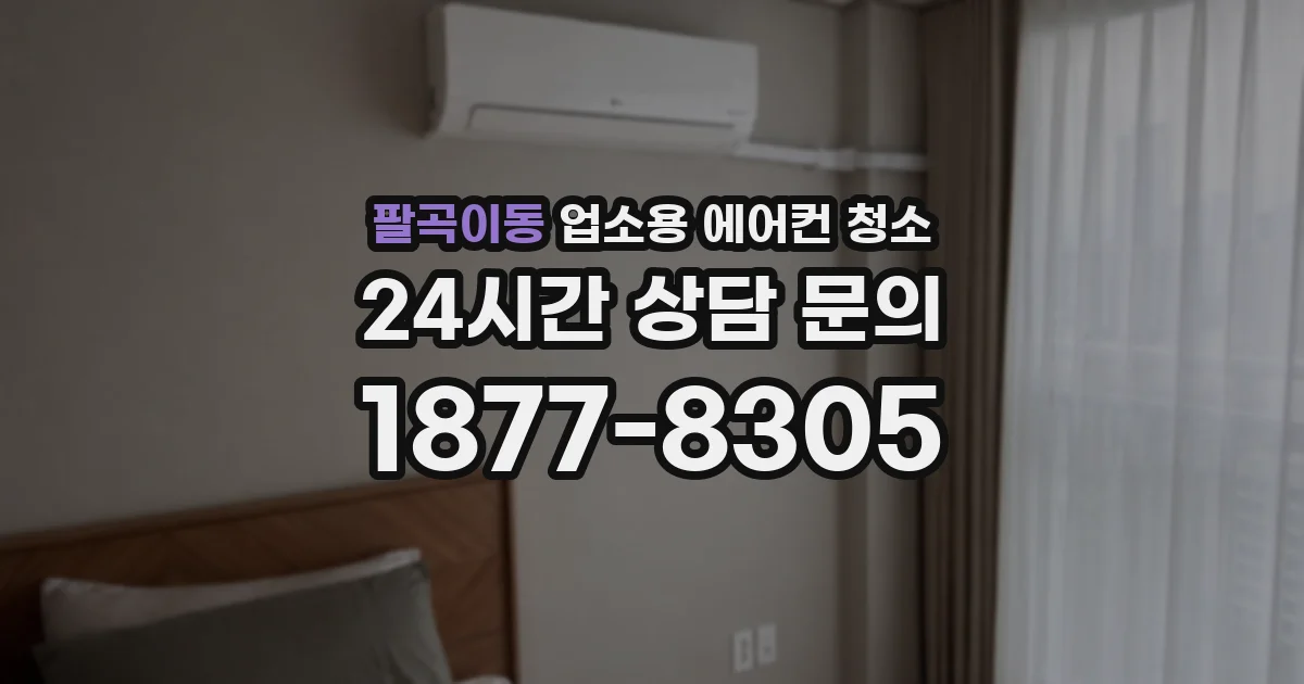 팔곡이동 업소용 에어컨 청소