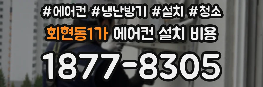 회현동1가 에어컨 설치 비용