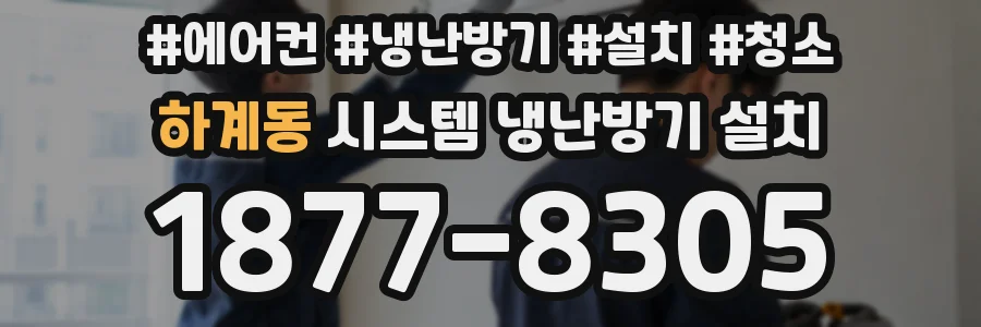 하계동 시스템 냉난방기 설치