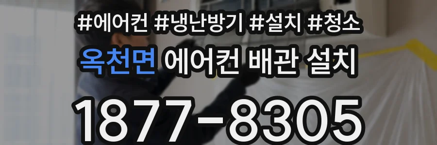 옥천면 에어컨 배관 설치