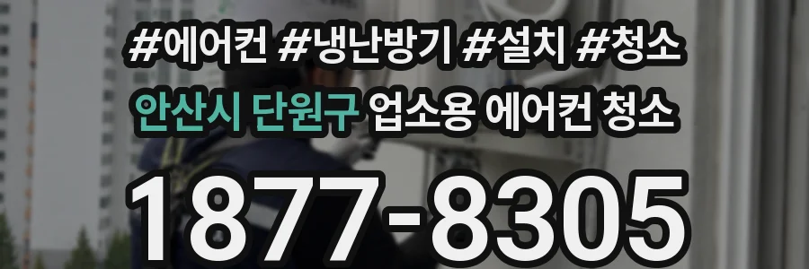 안산시 단원구 업소용 에어컨 청소