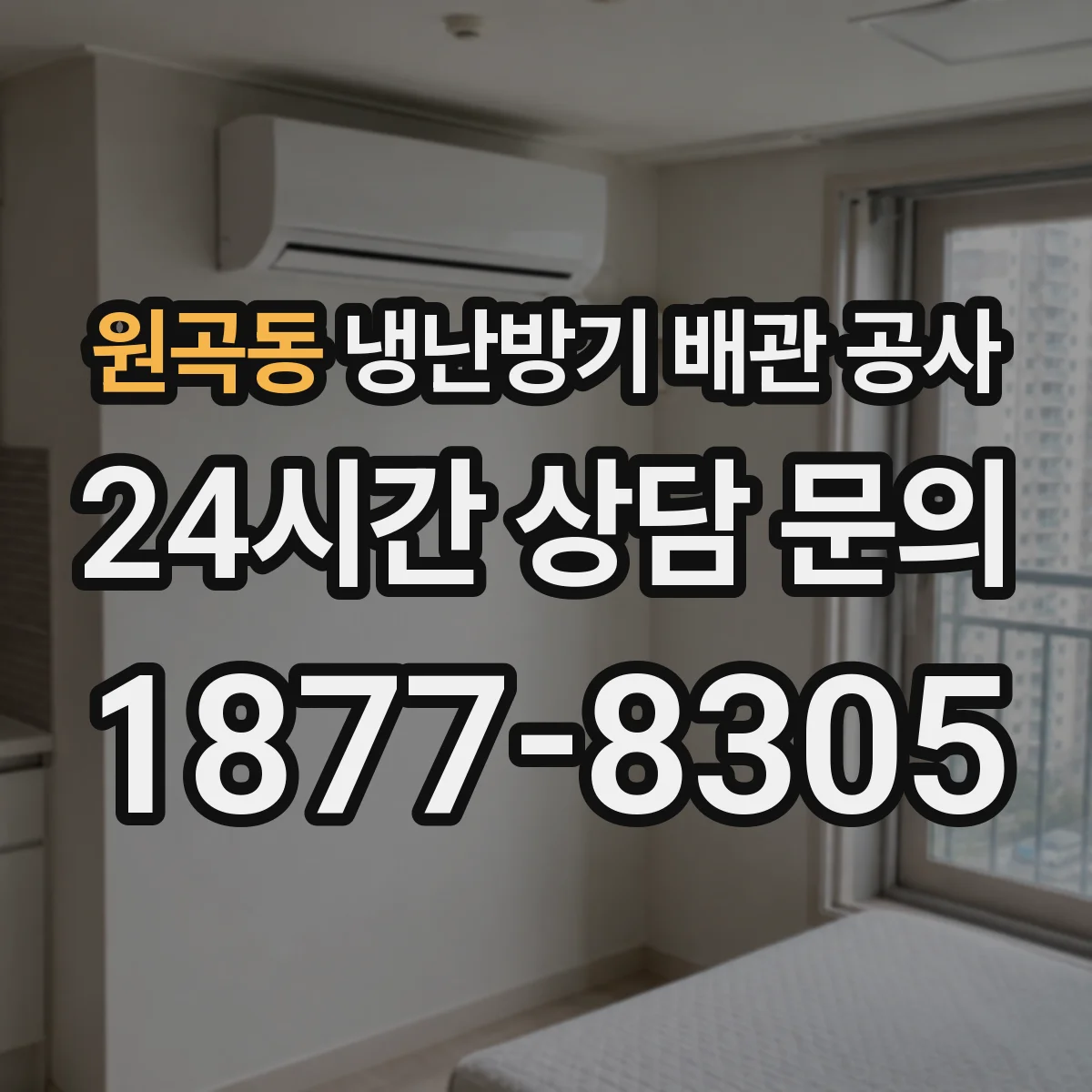 원곡동 냉난방기 배관 공사