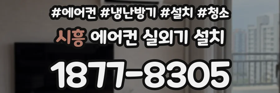 시흥 에어컨 실외기 설치
