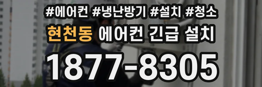 현천동 에어컨 긴급 설치
