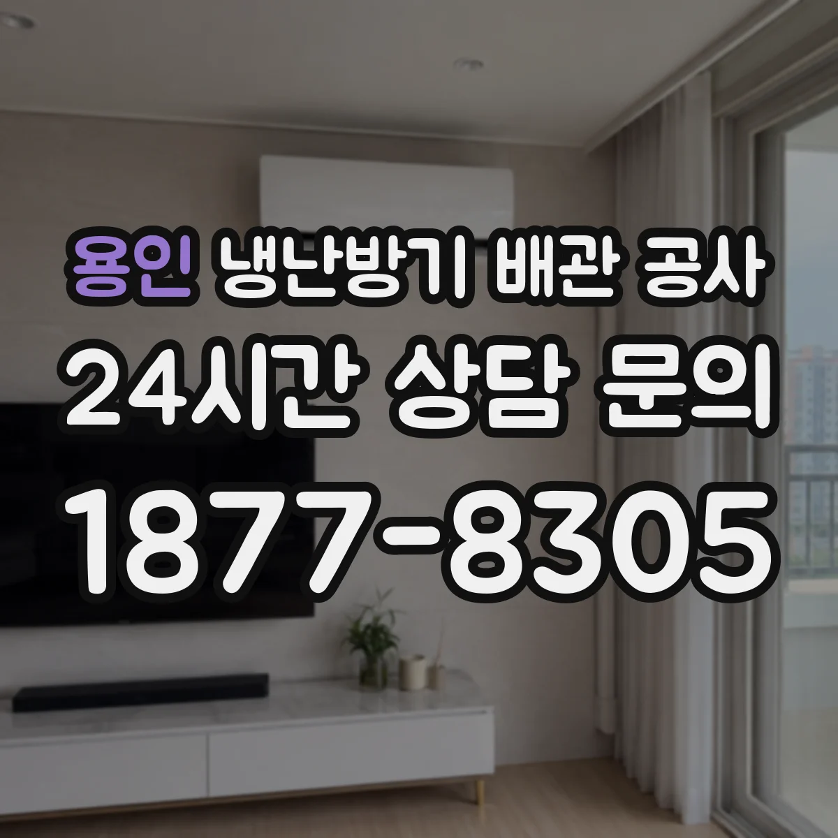 용인 냉난방기 배관 공사