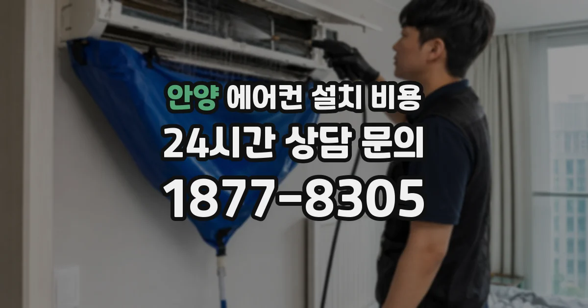 안양 에어컨 설치 비용
