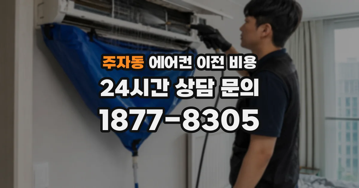주자동 에어컨 이전 비용