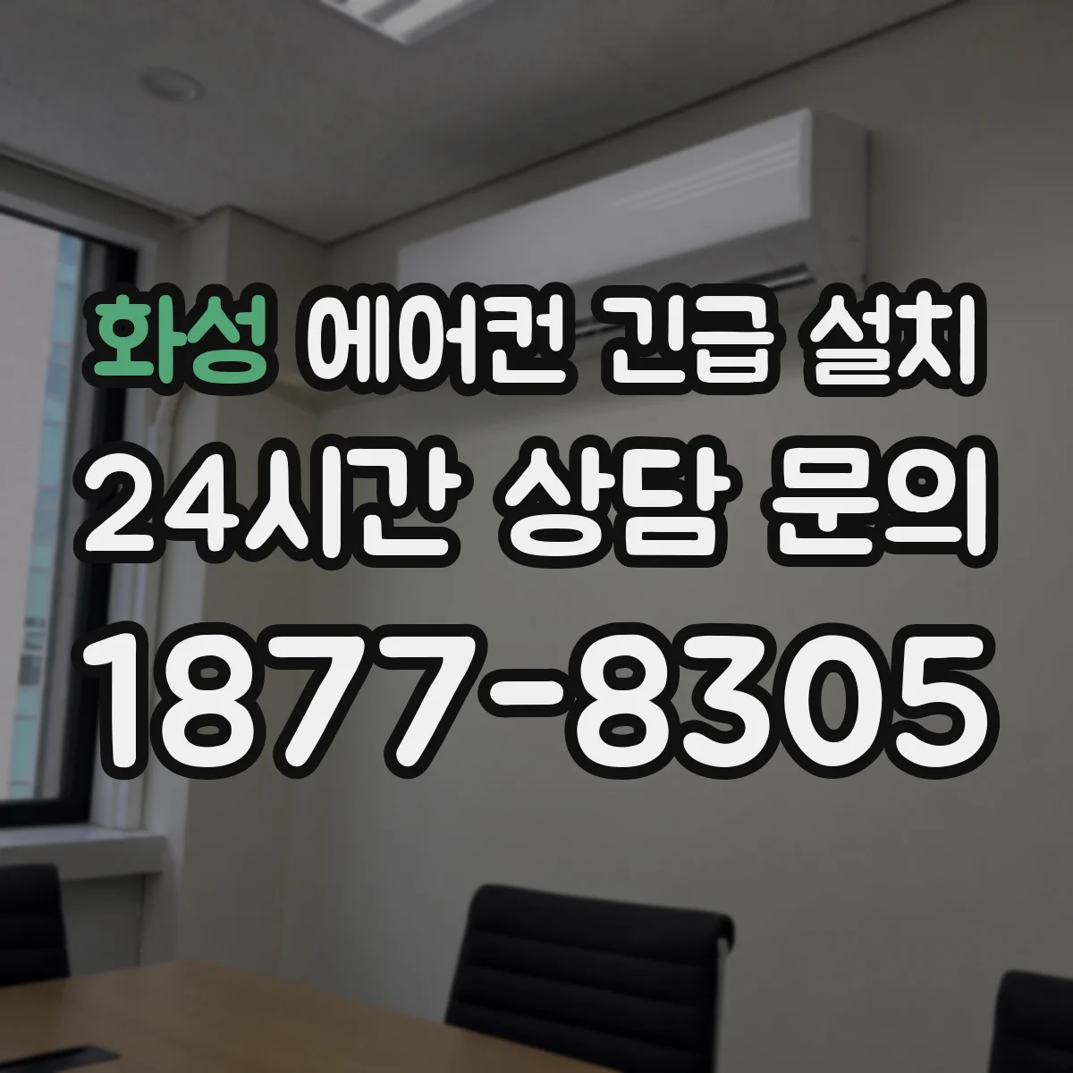 화성 에어컨 긴급 설치 가능여부, 상황별로 먼저 점검