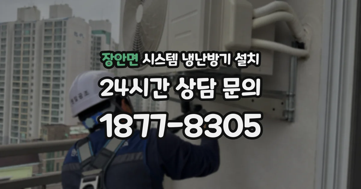 장안면 시스템 냉난방기 설치