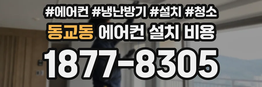 동교동 에어컨 설치 비용