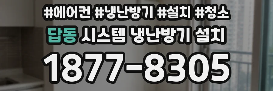 답동 시스템 냉난방기 설치