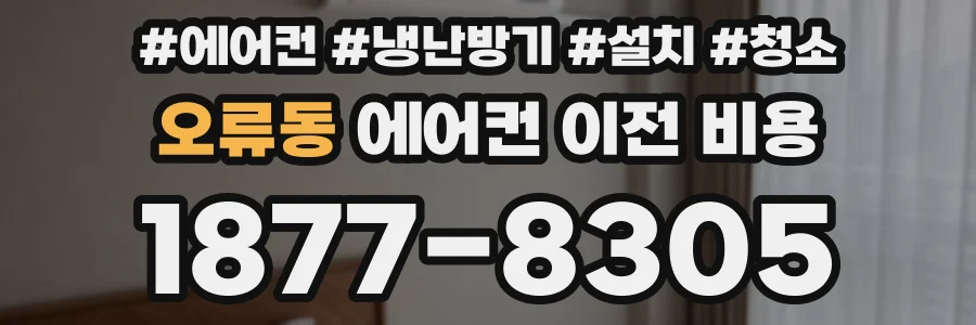 오류동 에어컨 이전 비용