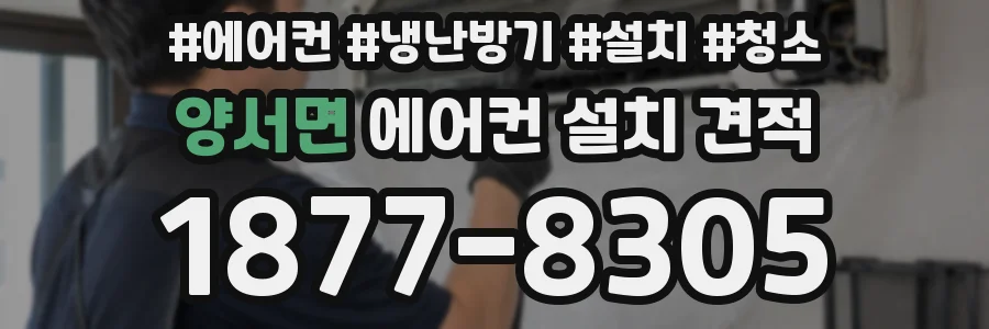 양서면 에어컨 설치 견적