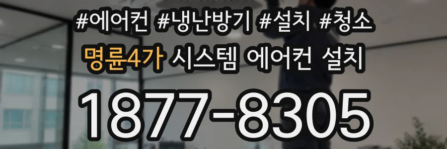 명륜4가 시스템 에어컨 설치