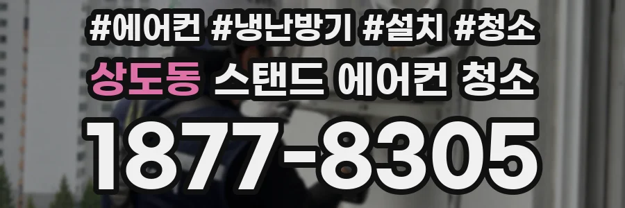 상도동 스탠드 에어컨 청소