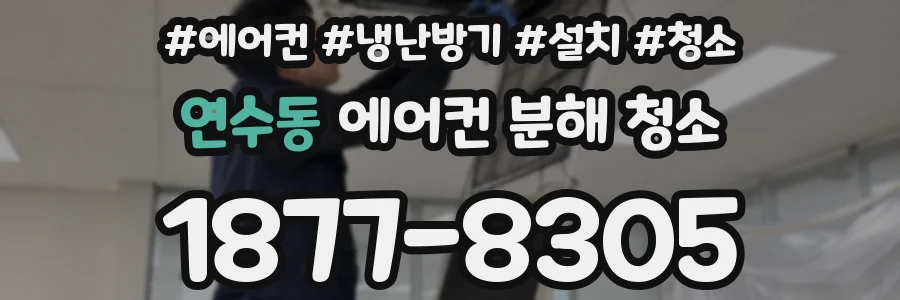 연수동 에어컨 분해 청소