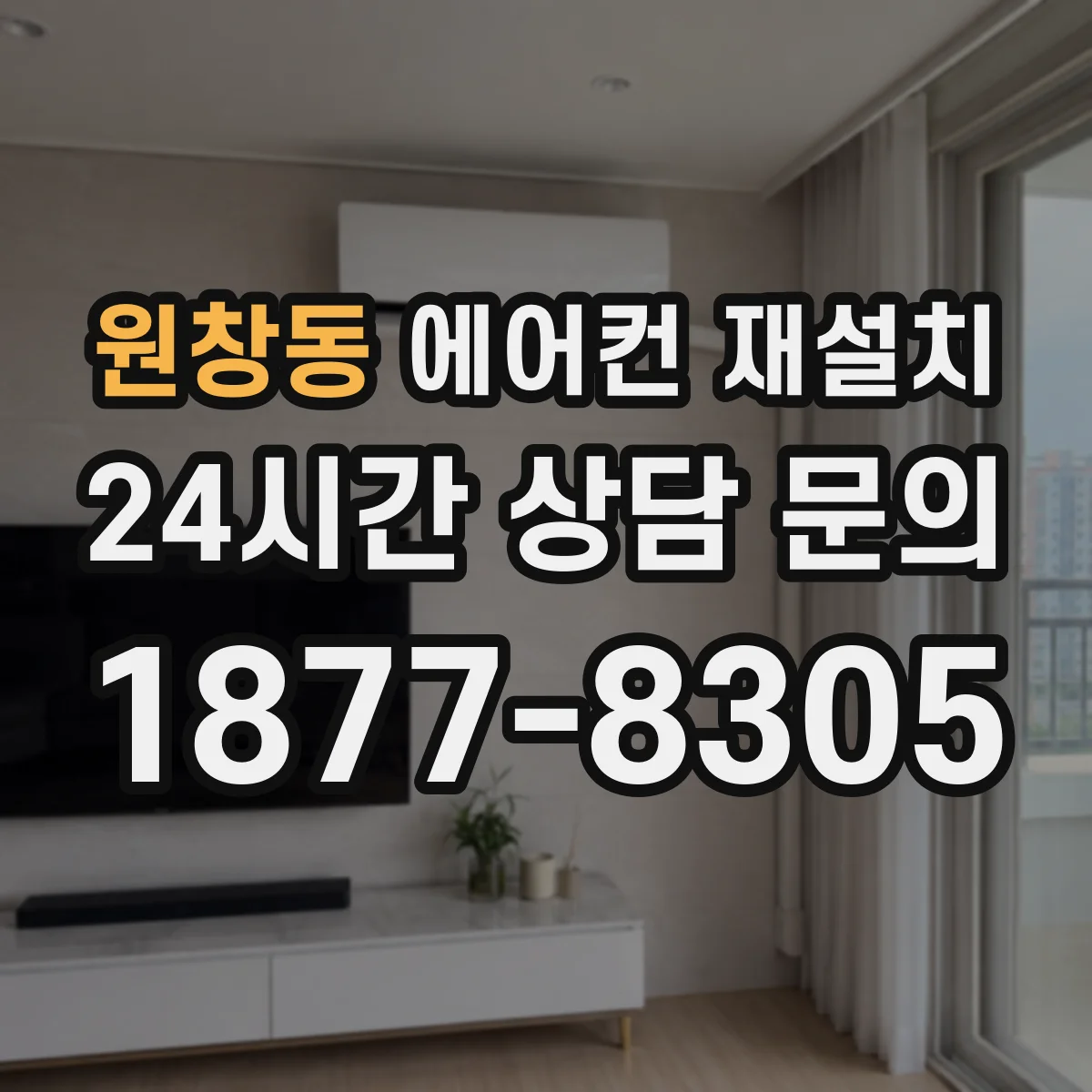 원창동 에어컨 재설치
