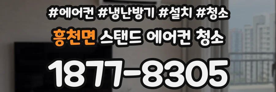 흥천면 스탠드 에어컨 청소