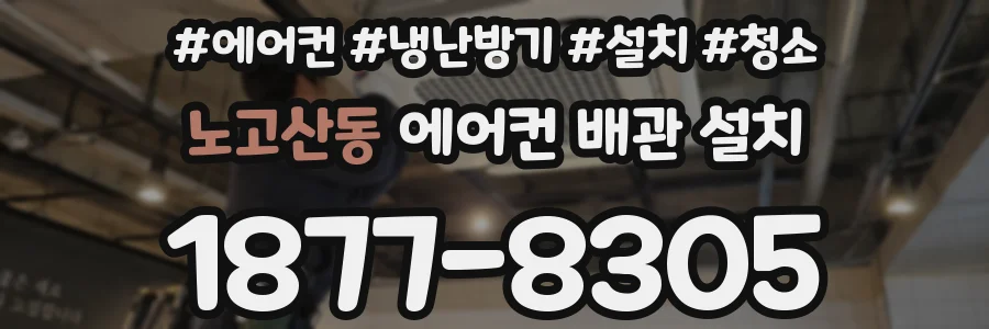 노고산동 에어컨 배관 설치