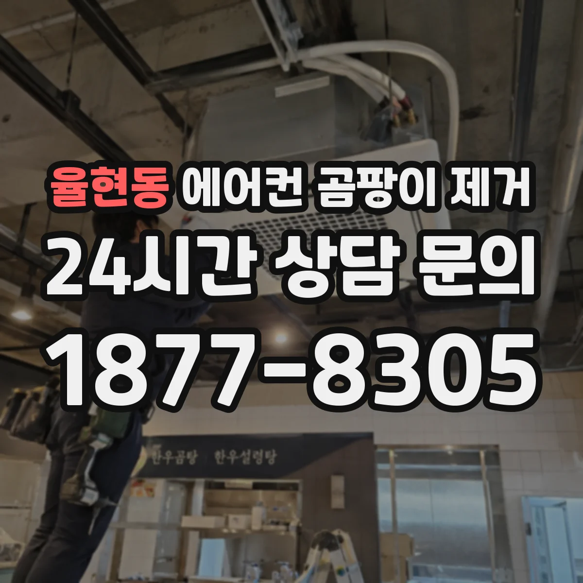 율현동 에어컨 곰팡이 제거
