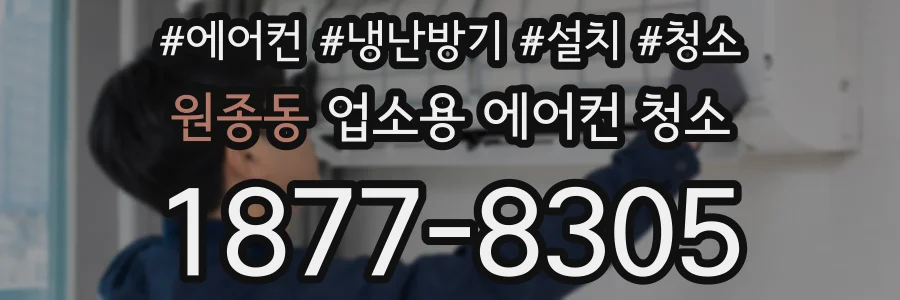원종동 업소용 에어컨 청소