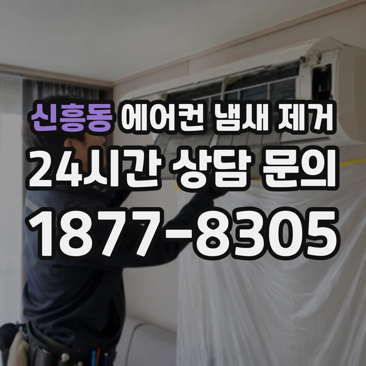 신흥동 에어컨 냄새 제거